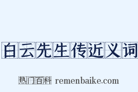 白云先生传近义词是什么意思的图片